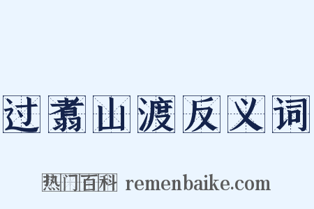 过翥山渡反义词是什么意思的图片